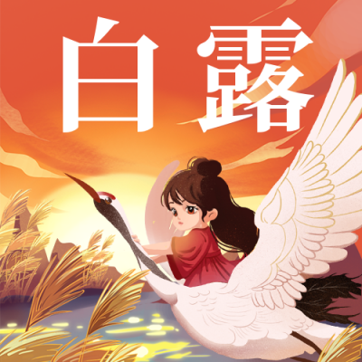 白露节气手绘白鹭小女孩公众号次图 模板ID：57358