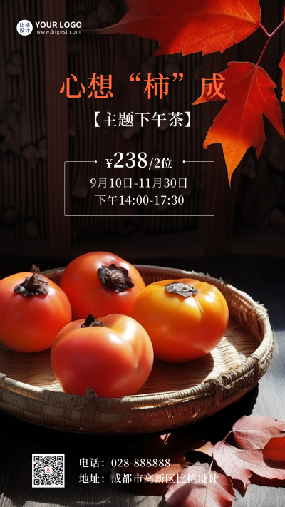 秋季柿子饮品促销海报 模板ID:57374