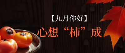九月你好祝福日签公众号封面首图 模板ID：57375