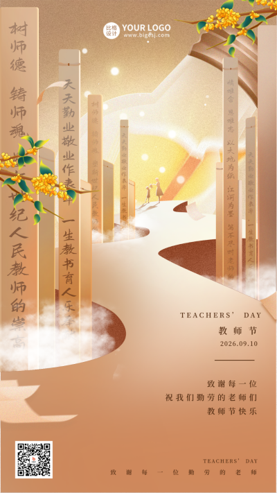 教师节节日祝福海报 模板ID：57381