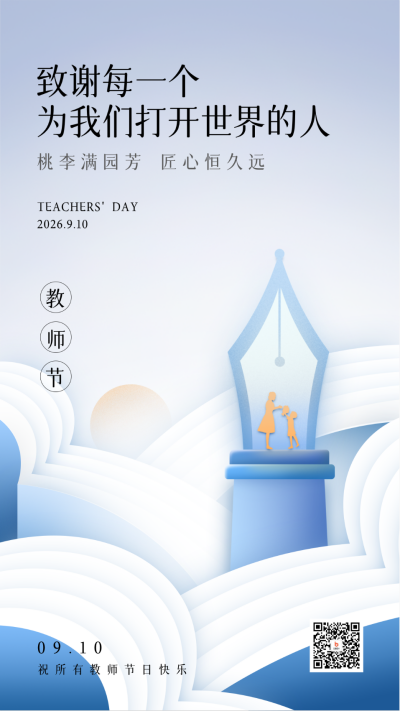 教师节节日祝福海报 模板ID：57385
