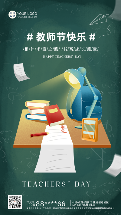 教师节书桌节日祝福海报 模板ID:57389