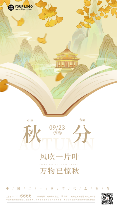 秋分节气教育借势海报 模板ID:57396