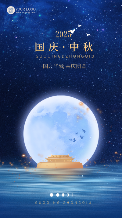 国庆中秋节日祝福海报 模板ID：57403