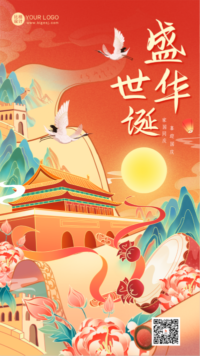国庆节节日祝福海报 模板ID：57406