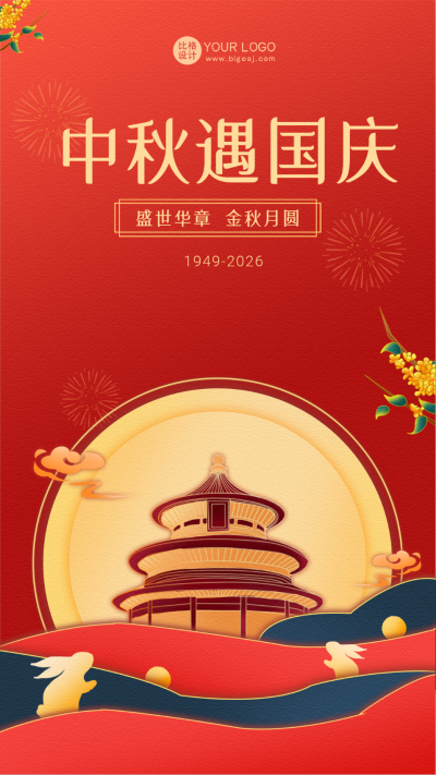国庆中秋节日祝福海报 模板ID：57408