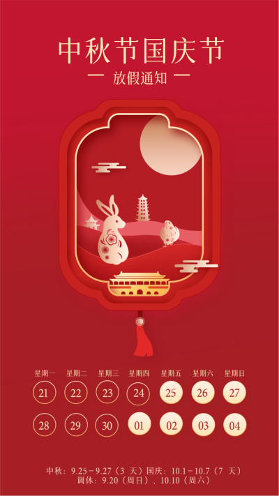 中秋国庆放假通知海报 模板ID:57409