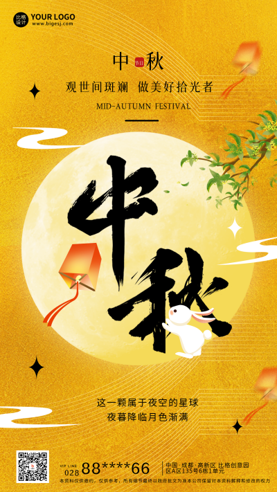 中秋节月亮节日祝福海报 模板ID：57432