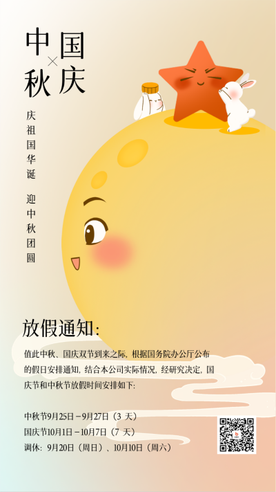 中秋国庆放假通知海报 模板ID：57439