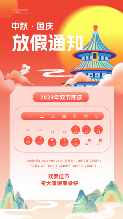 中秋国庆放假通知海报 模板ID:57442