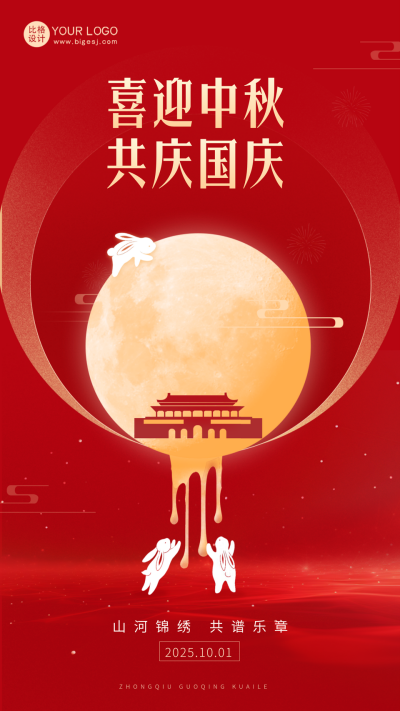 中秋国庆节日祝福海报 模板ID：57444