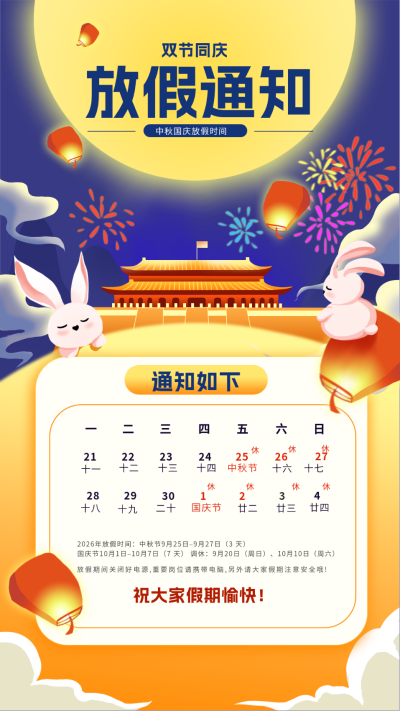 中秋国庆放假通知海报 模板ID：57452