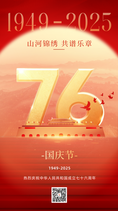 国庆节节日祝福海报 模板ID：57454