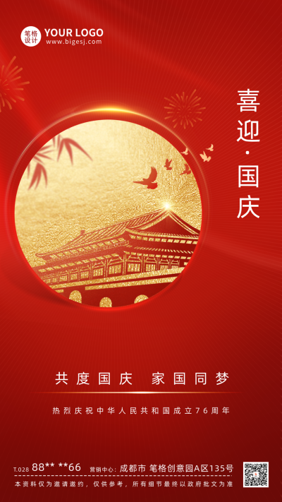 中秋国庆节日祝福海报 模板ID:57456