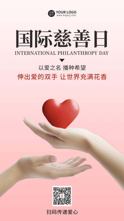 国际慈善日简约实景海报 模板ID:57462