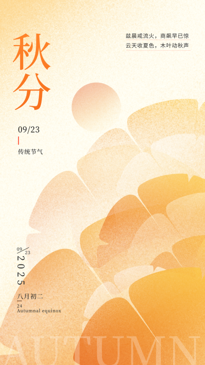 秋分节气问候日签海报 模板ID:57477
