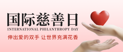 国际慈善日公众号封面首图 模板ID：57479