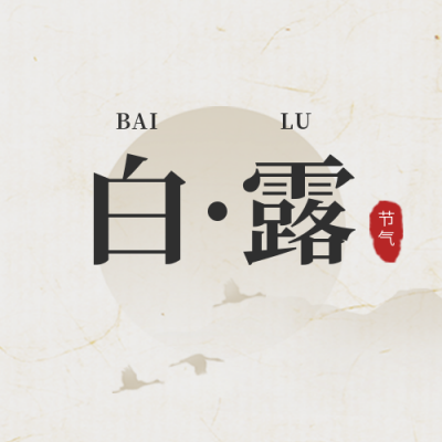白露节气封面次图 模板ID：57493