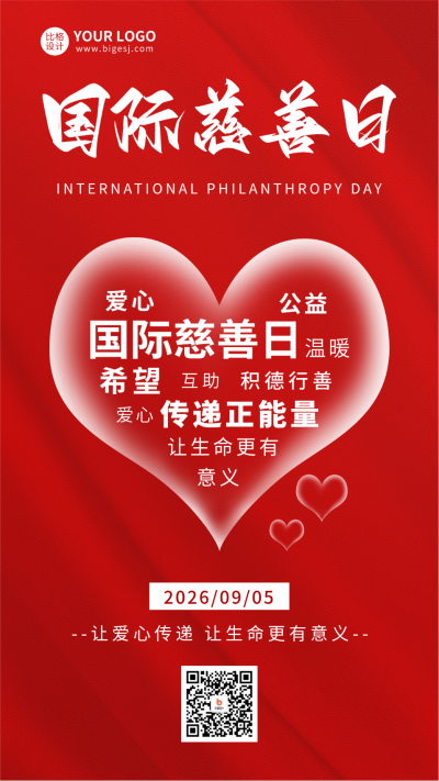 国际慈善日宣传海报 模板ID：57495