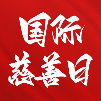 国际慈善日宣传公众号次图 模板ID：57497