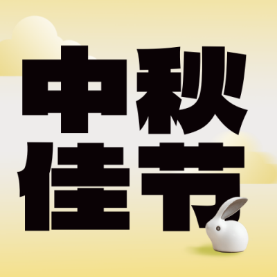 中秋节祝福封面次图 模板ID：57499