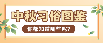 中秋节习俗科普封面首图 模板ID:57503