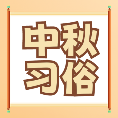 中秋节习俗科普封面次图 模板ID：57504
