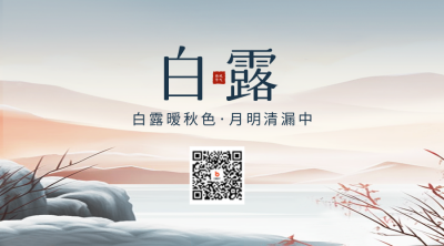 白露节气手绘山水二维码 模板ID：57510