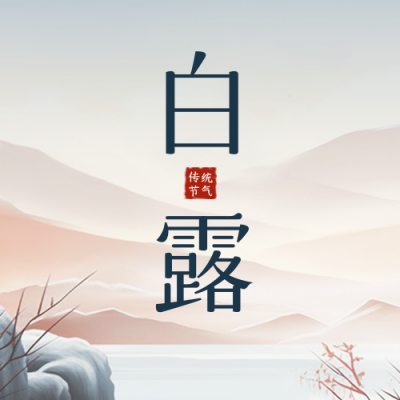 白露节气手绘山水公众号封面次图 模板ID：57511