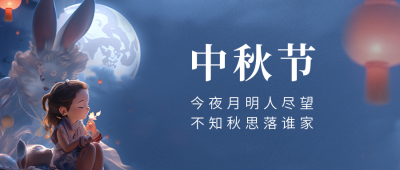 中秋节手绘祝福公众号封面首图 模板ID：57516