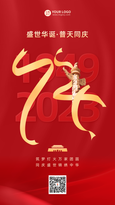 国庆节祝福海报