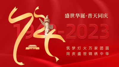 国庆节祝福公众号新图文封面 模板ID：57521
