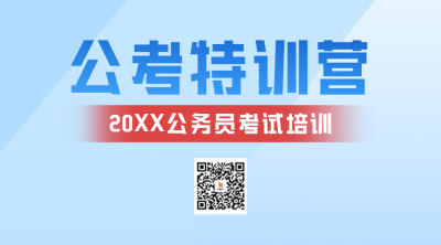 公考特训营二维码 模板ID：57525
