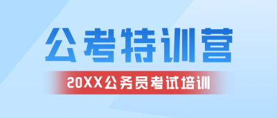 公考特训营公众号封面首图 模板ID：57526