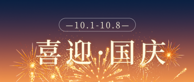 国庆节喜庆烟花公众号封面首图 模板ID：57532