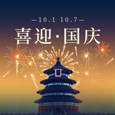 国庆节喜庆烟花公众号封面次图 模板ID：57533
