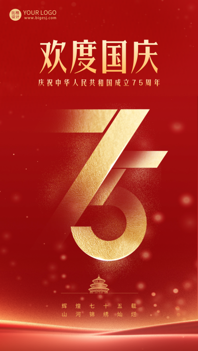 欢庆国庆节大气海报