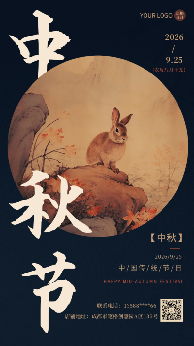 中国风工笔画中秋节祝福海报 模板ID：57537