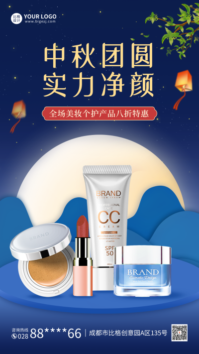 中秋美妆产品促销海报 模板ID：57542
