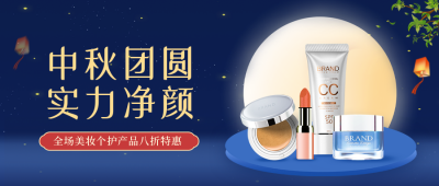 中秋美妆产品促销公众号封面首图 模板ID：57543
