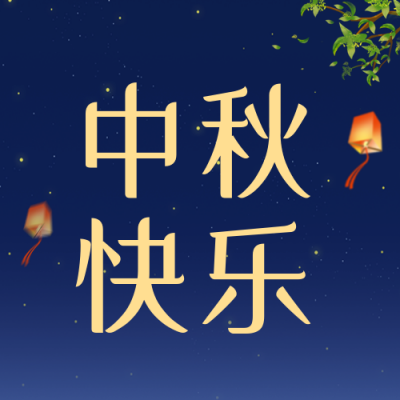中秋美妆产品促销公众号封面次图 模板ID：57546