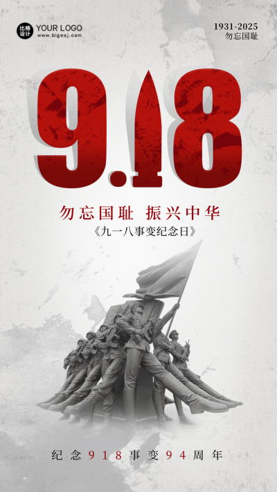 九一八事变纪念日海报 模板ID:57549