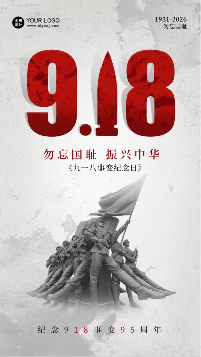 九一八事变纪念日海报 模板ID：57549