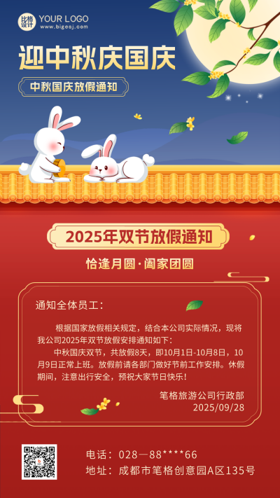 国庆中秋放假通知海报 模板ID：57555