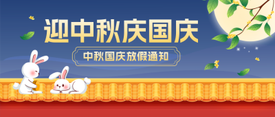 中秋国庆放假通知封面首图 模板ID：57556
