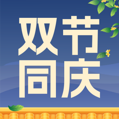 中秋国庆放假通知封面次图 模板ID：57557