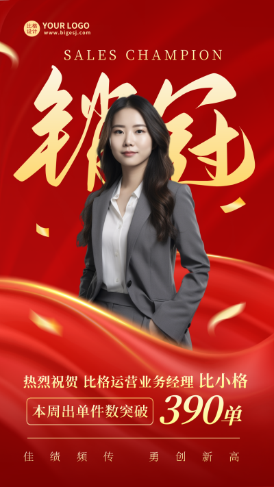 销量冠军人物海报 模板ID：57558