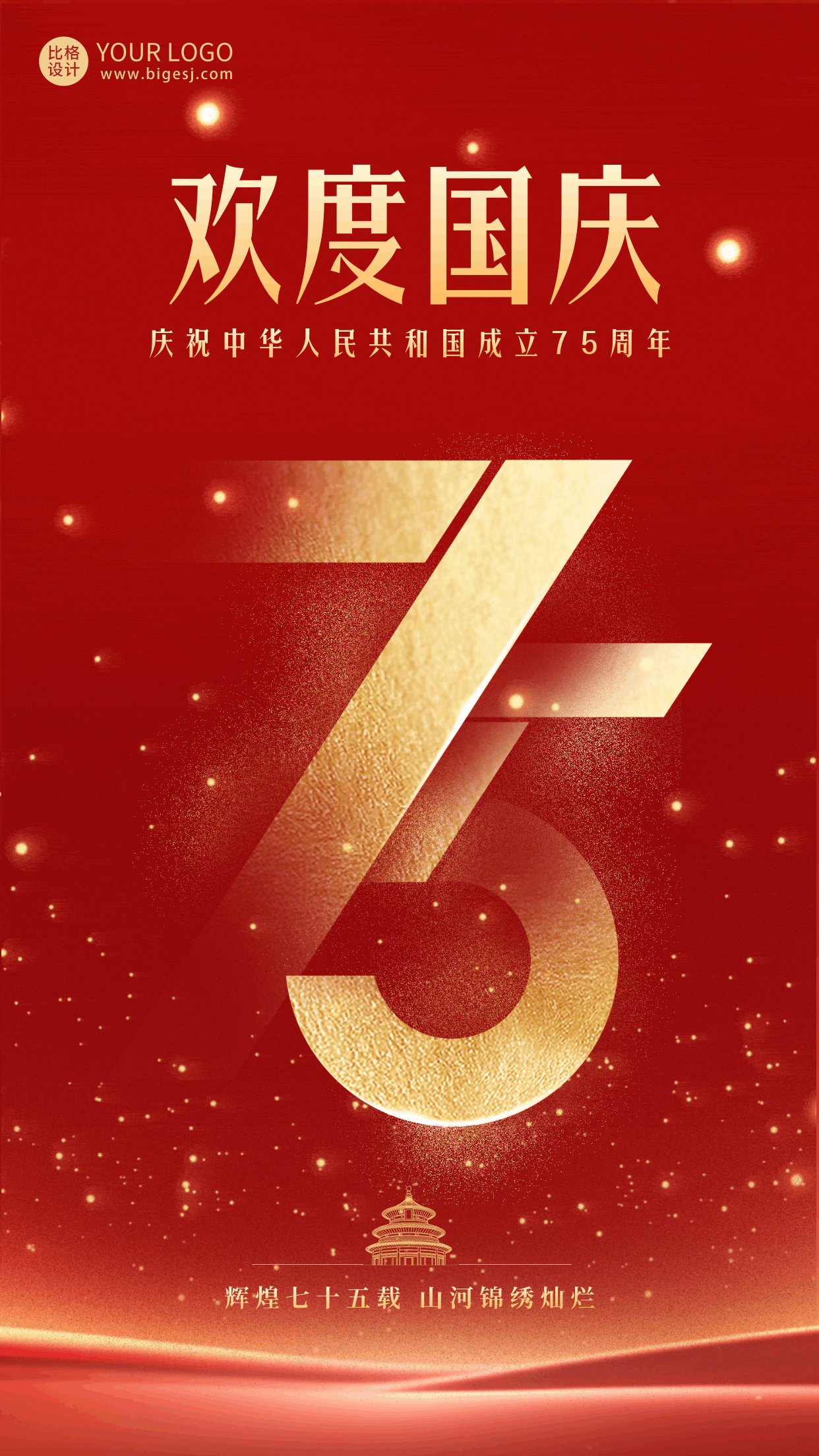 欢度国庆节喜庆祝福动态海报 模板ID：57560
