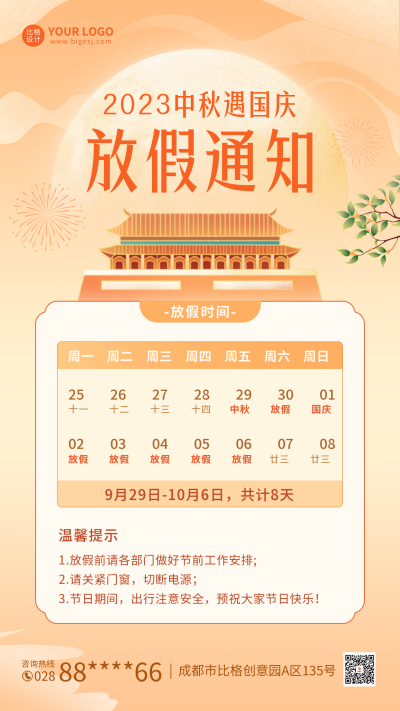中秋国庆放假通知海报 模板ID:57566