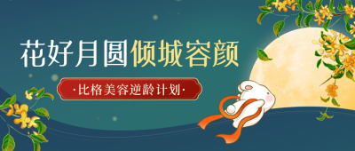 中秋国庆美容促销封面首图 模板ID：57569